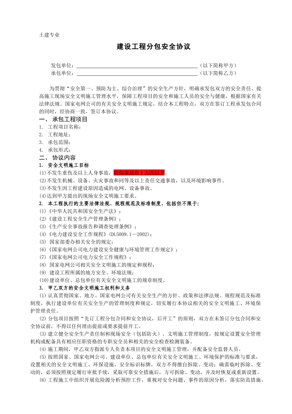 分包安全协议范本_第2页
