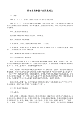 设备出资和技术出资案例上