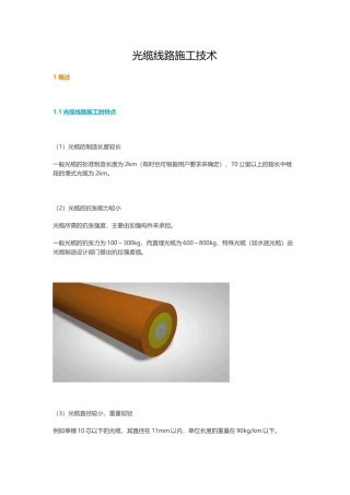 光缆线路施工技术