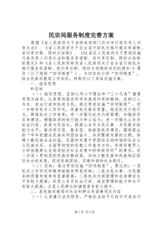 民宗局服务制度完善实施方案