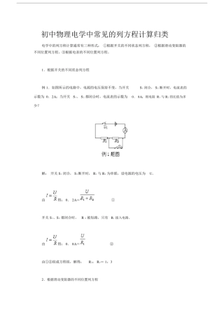 (完整)初中物理电学中常见的列方程计算归类.doc