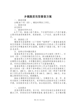 乡镇脱贫攻坚督查实施方案