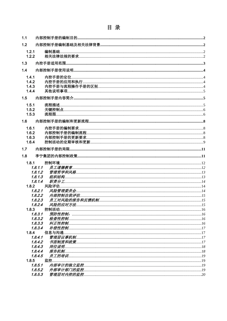 李宁体育用品公司内控管理手册_第2页