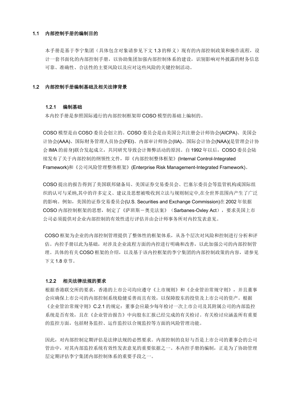 李宁体育用品公司内控管理手册_第3页