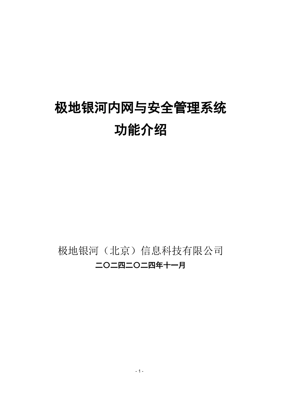 极地银河内网与安全管理系统产品介绍范本_第1页