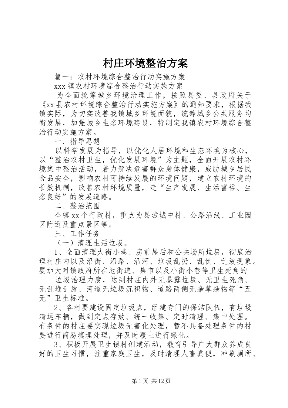 村庄环境整治实施方案_第1页