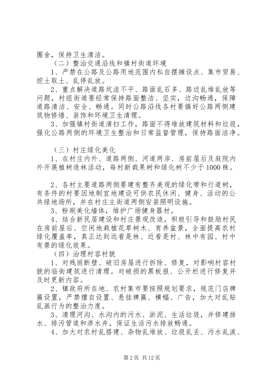 村庄环境整治实施方案_第2页