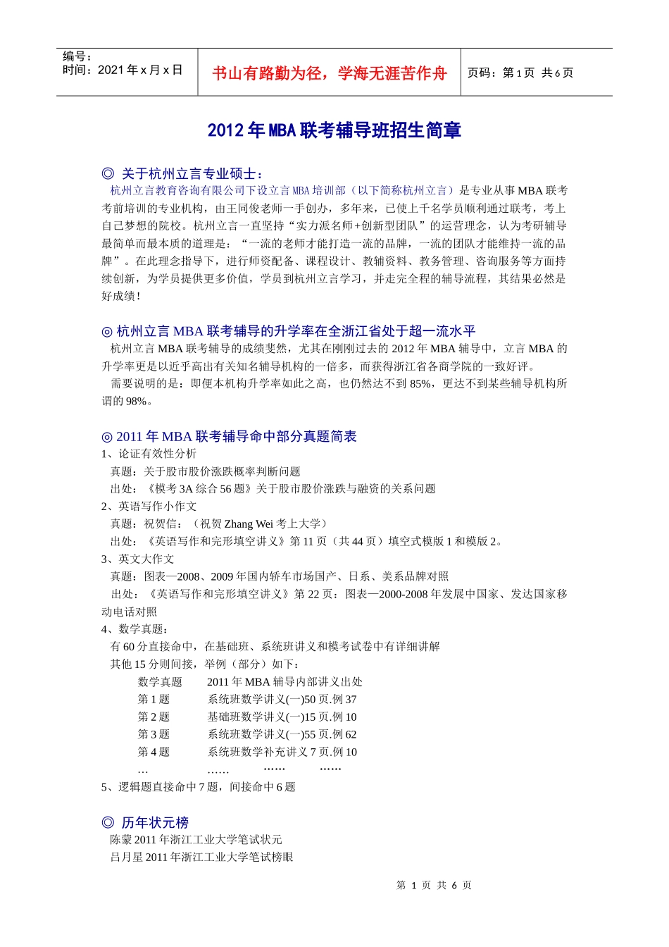 杭州立言XXXX年MBA联考辅导招生简章_第1页