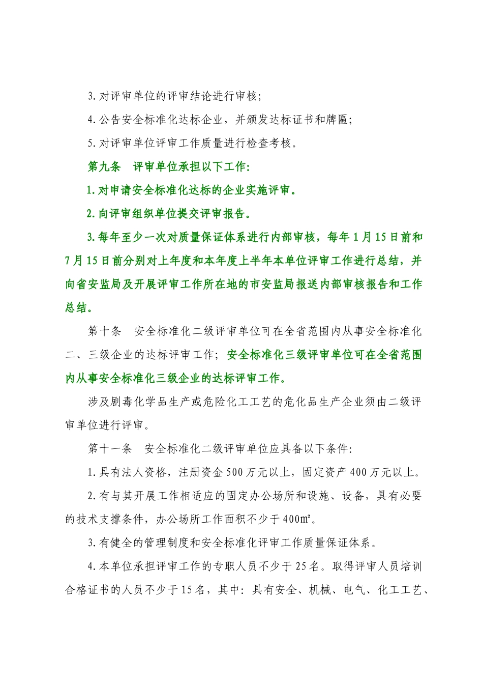 山西省安全生产标准化评审细则试行_第3页