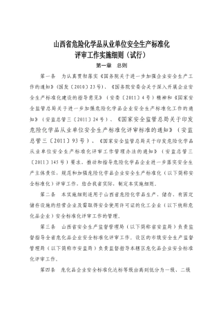 山西省安全生产标准化评审细则试行