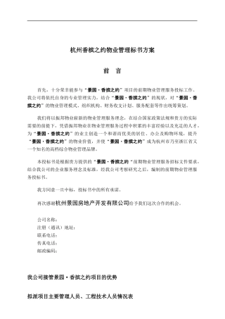杭州香槟之约物业管理标书方案