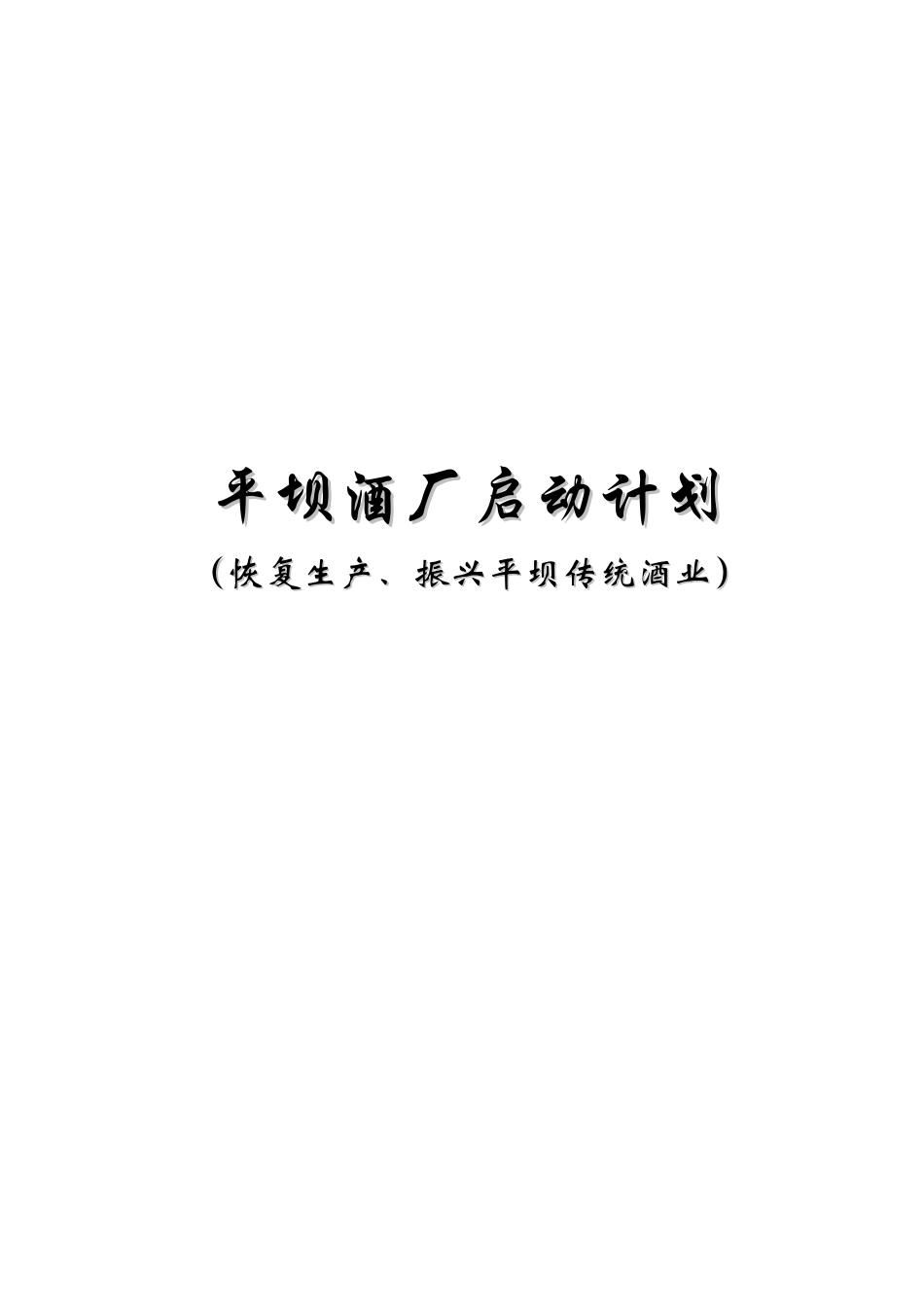 平坝酒厂启动计划（恢复生产、振兴平坝传统酒业）_第1页