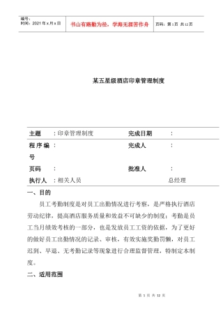 某五星级酒店印章管理制度