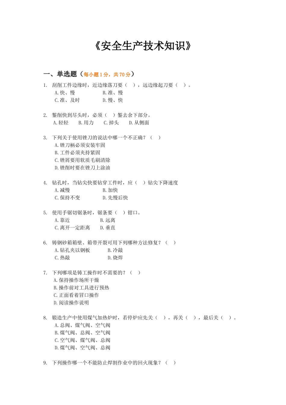 《安全生产技术知识》模拟试题2_第1页