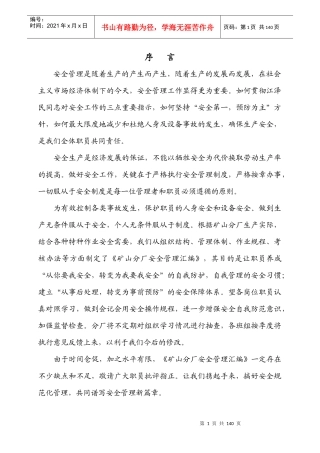 最齐全的矿山安全管理制度