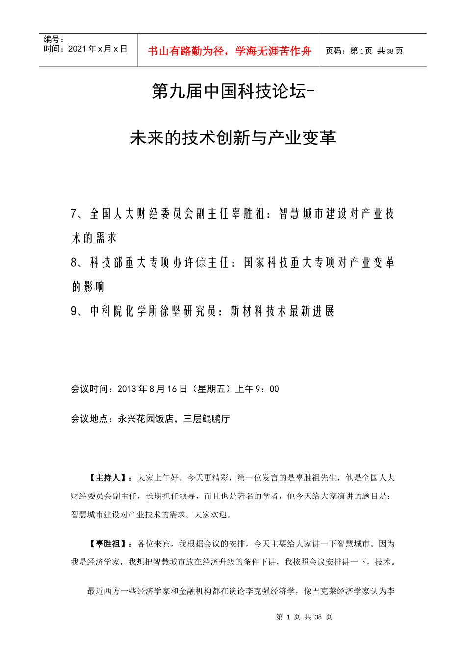 未来的技术创新与产业变革培训课程_第1页