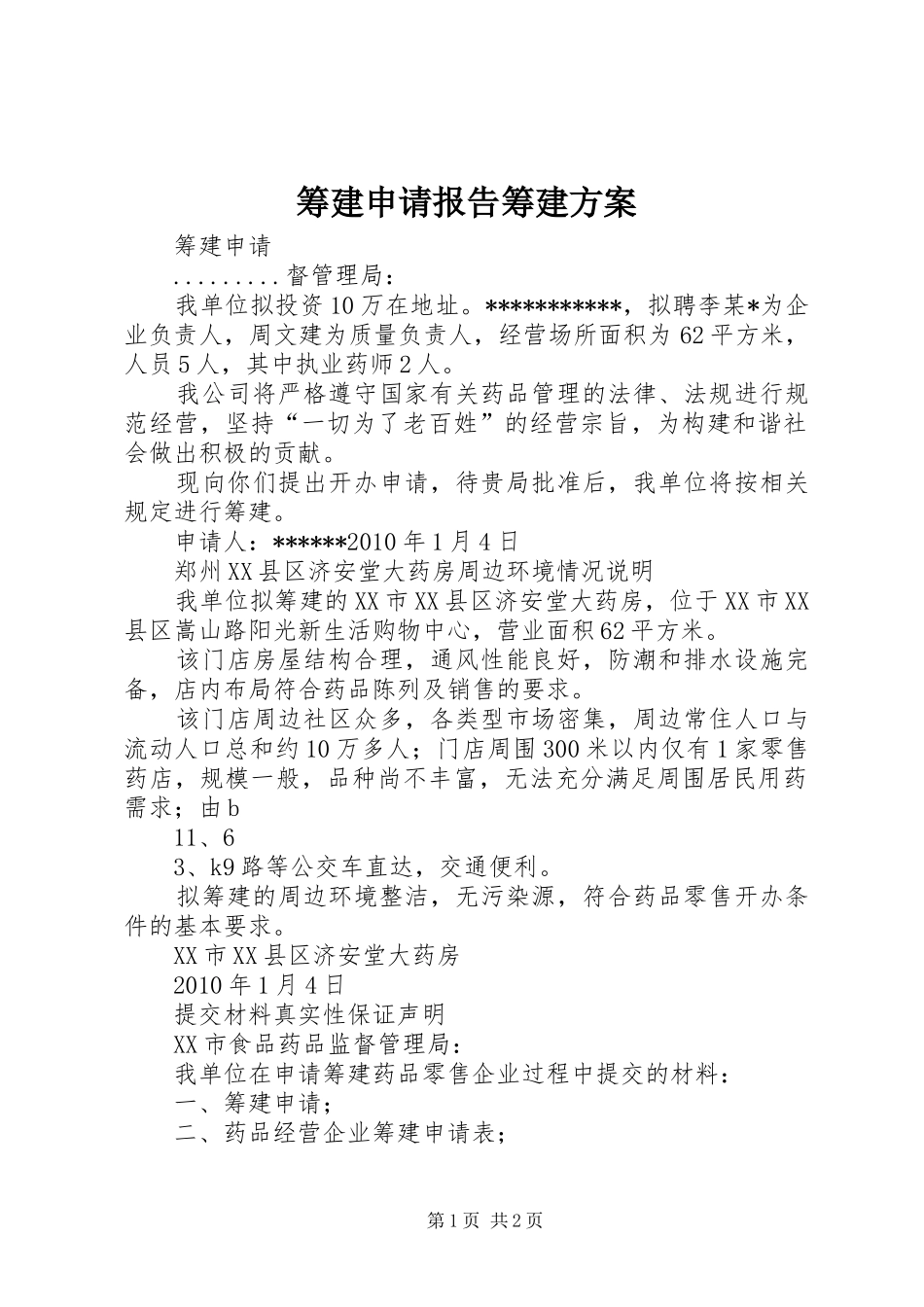 筹建申请报告筹建实施方案_第1页