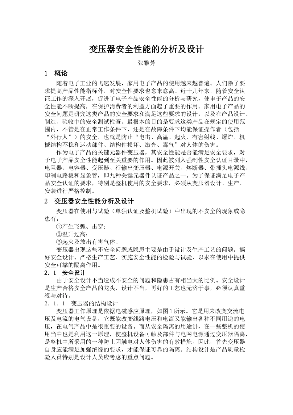变压器安全性能的分析及设计_第1页