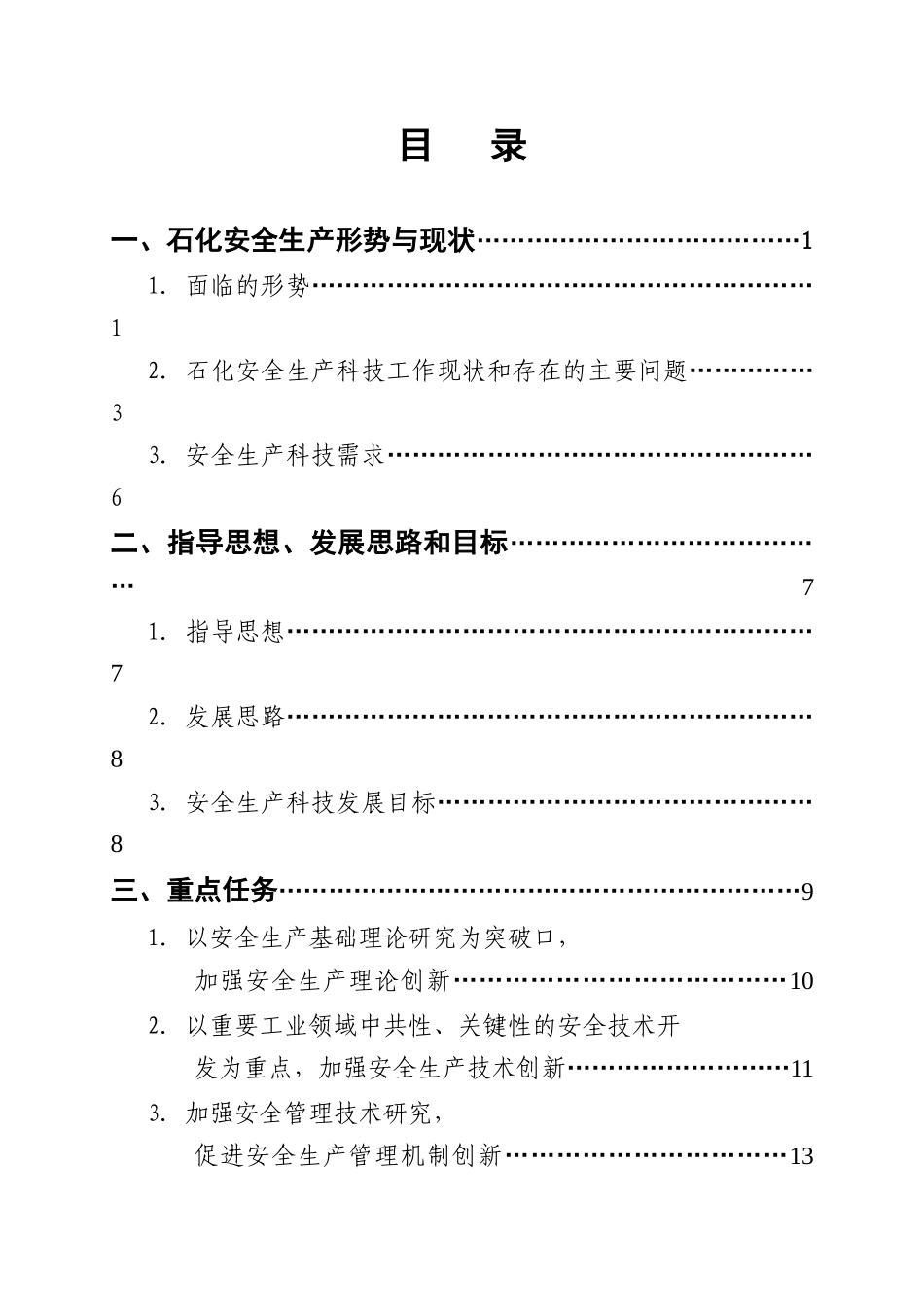 国家安全生产科技发展规划要点_第2页