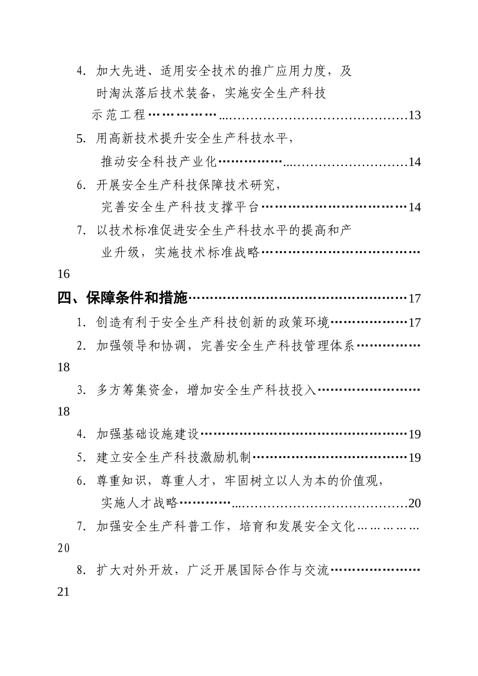 国家安全生产科技发展规划要点_第3页