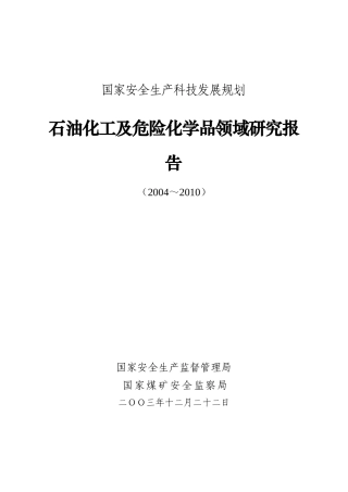国家安全生产科技发展规划要点