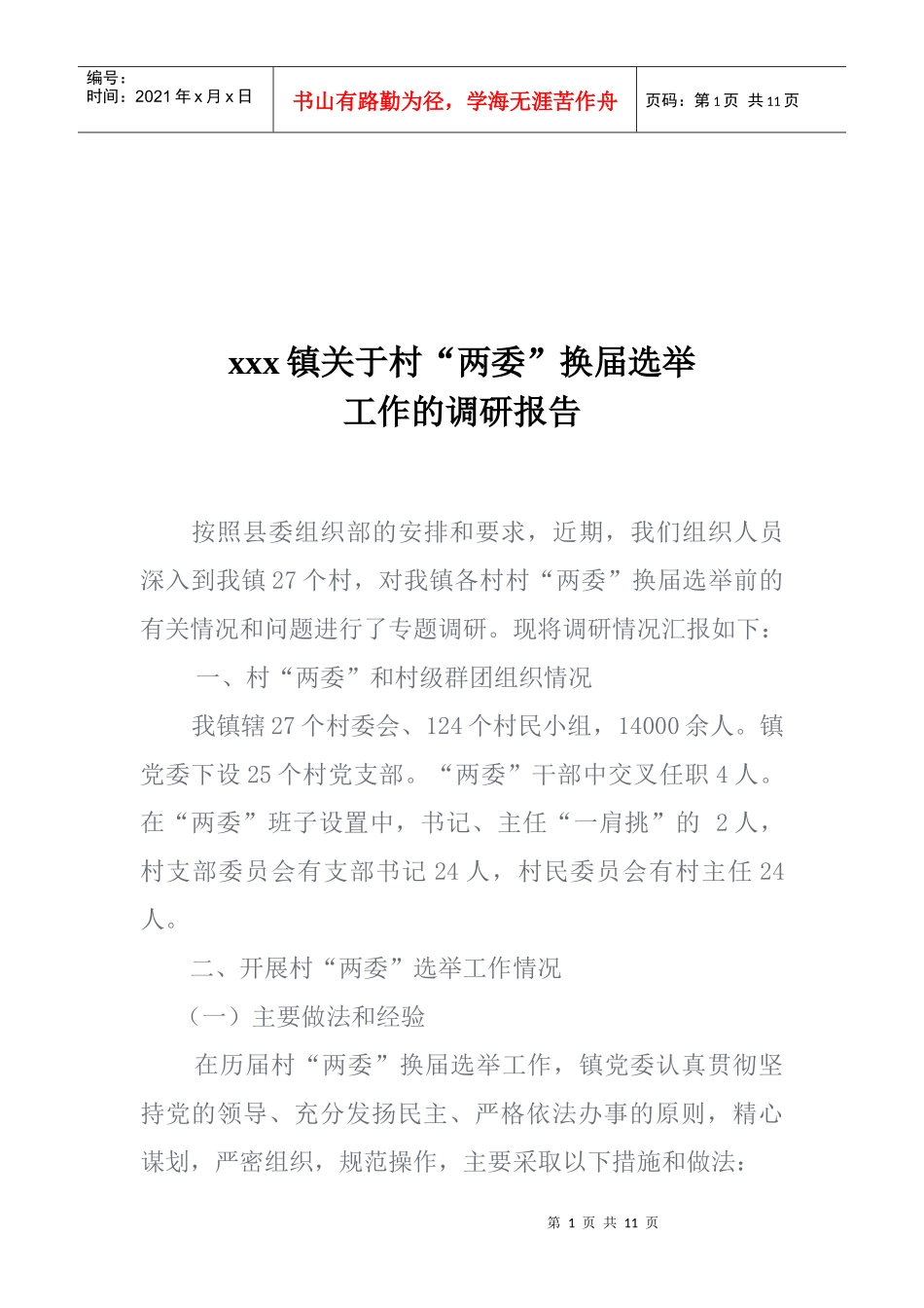 有关村两委换届选举工作的调研报告_第1页