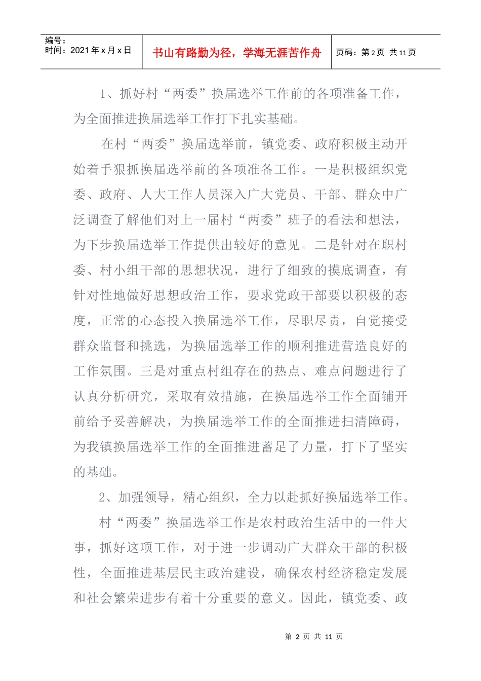 有关村两委换届选举工作的调研报告_第2页
