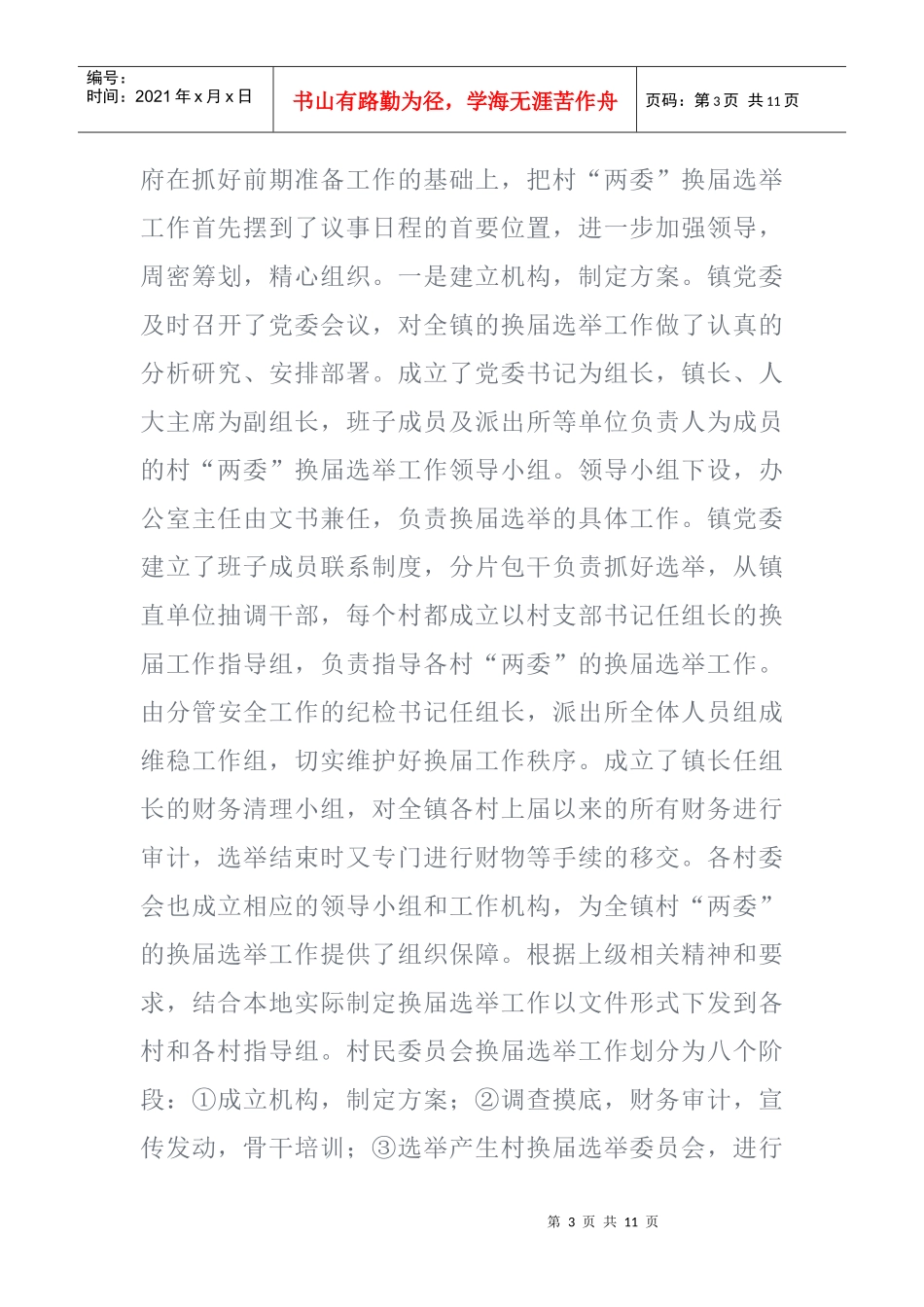 有关村两委换届选举工作的调研报告_第3页