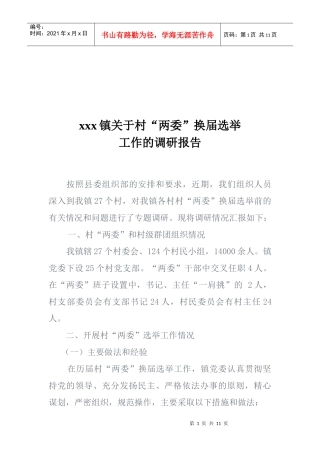 有关村两委换届选举工作的调研报告