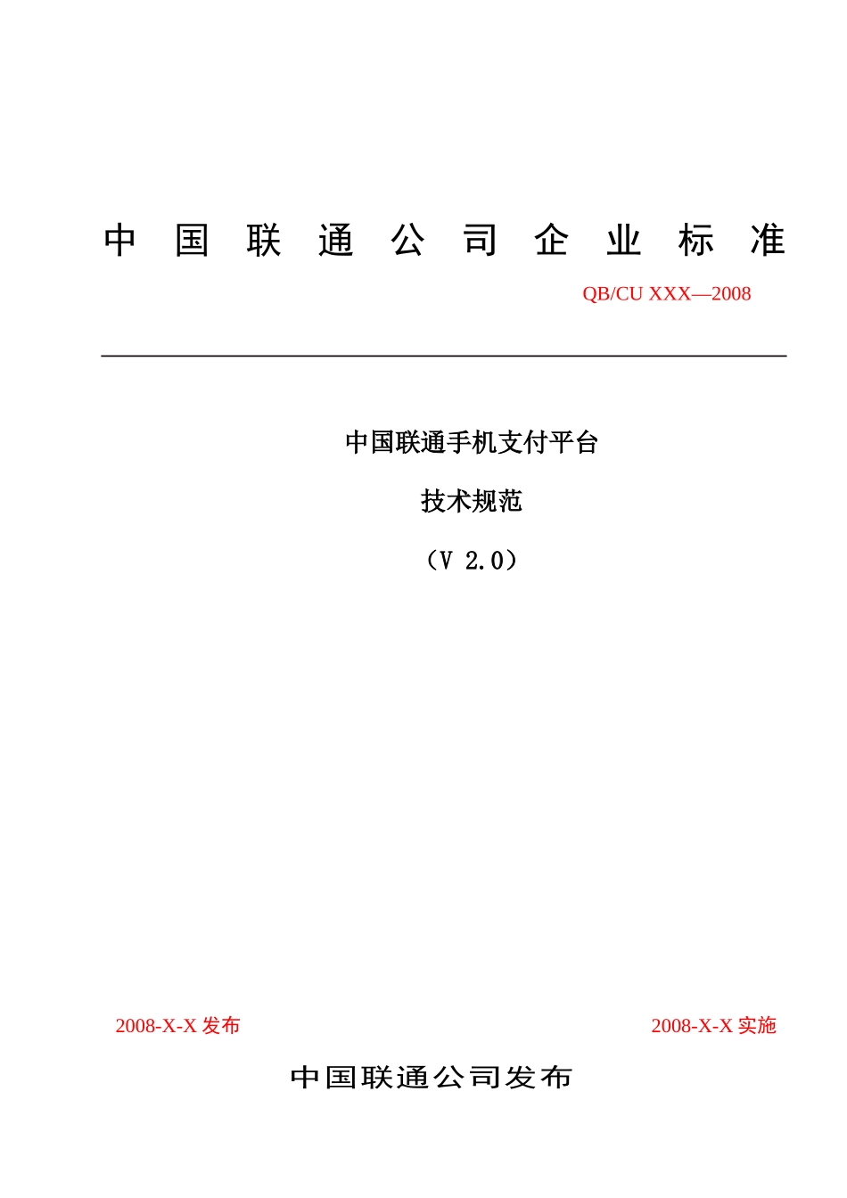 中国联通手机支付平台技术规范_第1页