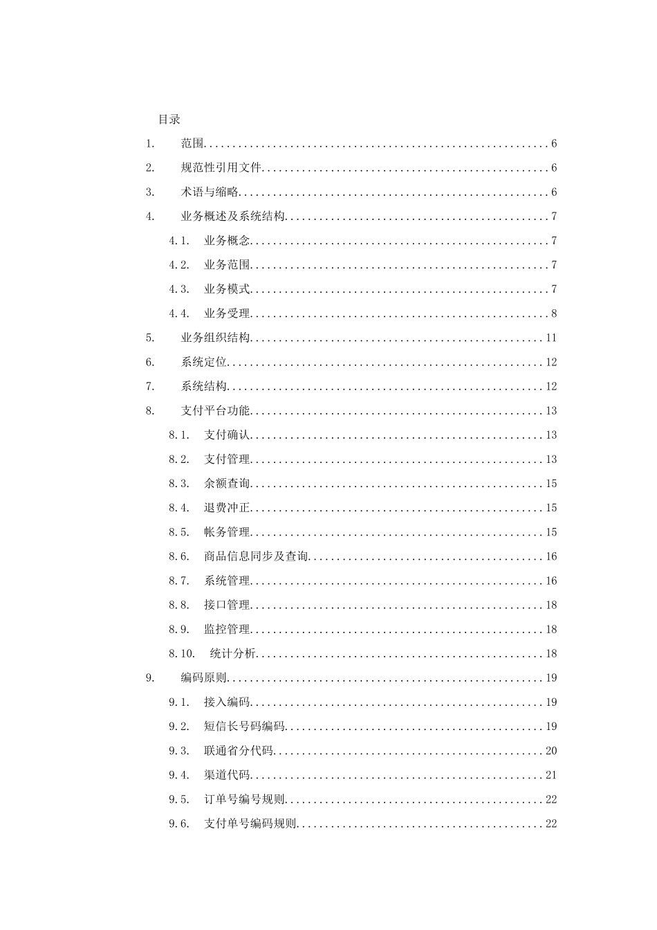 中国联通手机支付平台技术规范_第2页
