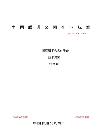 中国联通手机支付平台技术规范