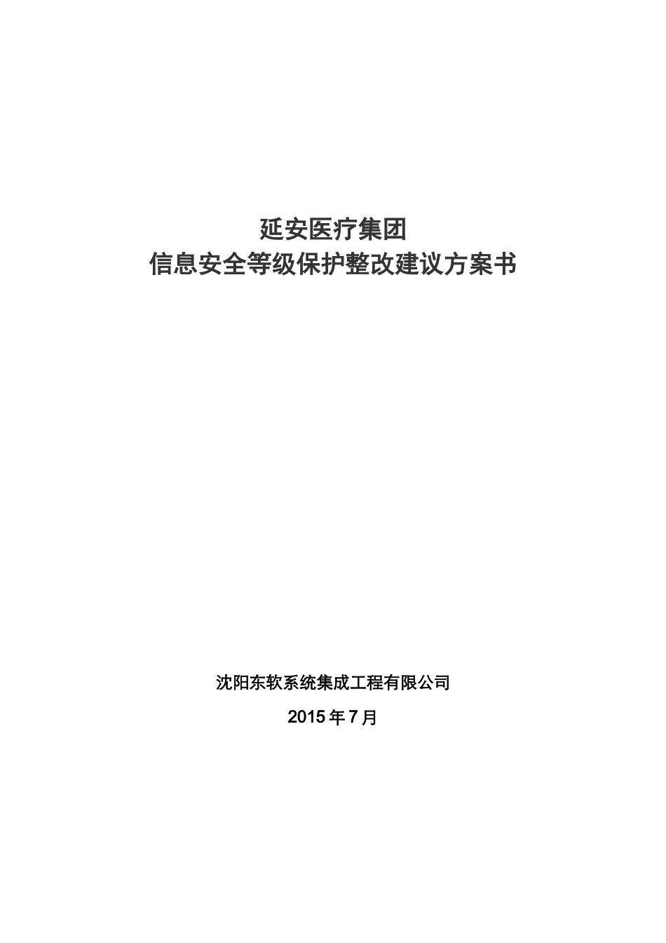 延安医疗集团信息安全等级保护整改建议方案书V0_第1页