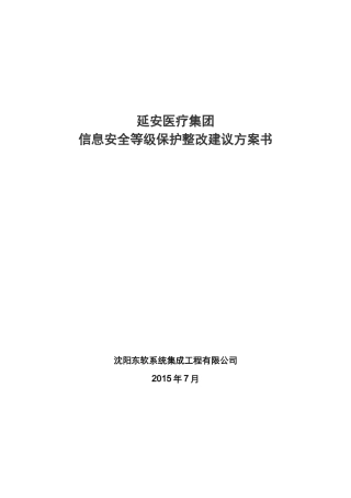 延安医疗集团信息安全等级保护整改建议方案书V0