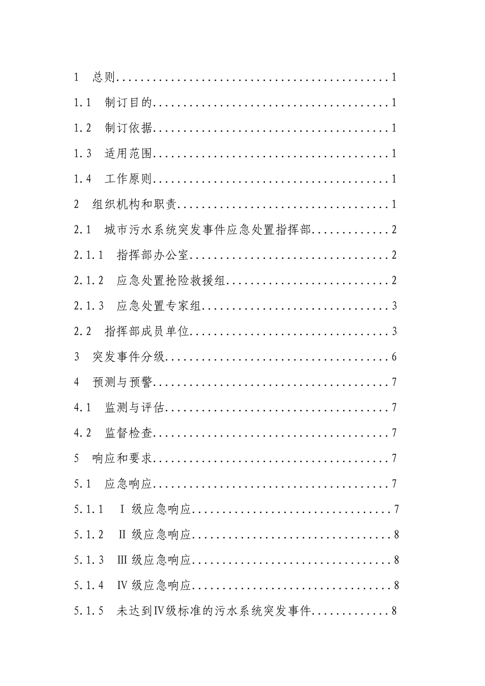杭州市城市污水系统运行突发事件应急预案(试行)doc-杭_第2页