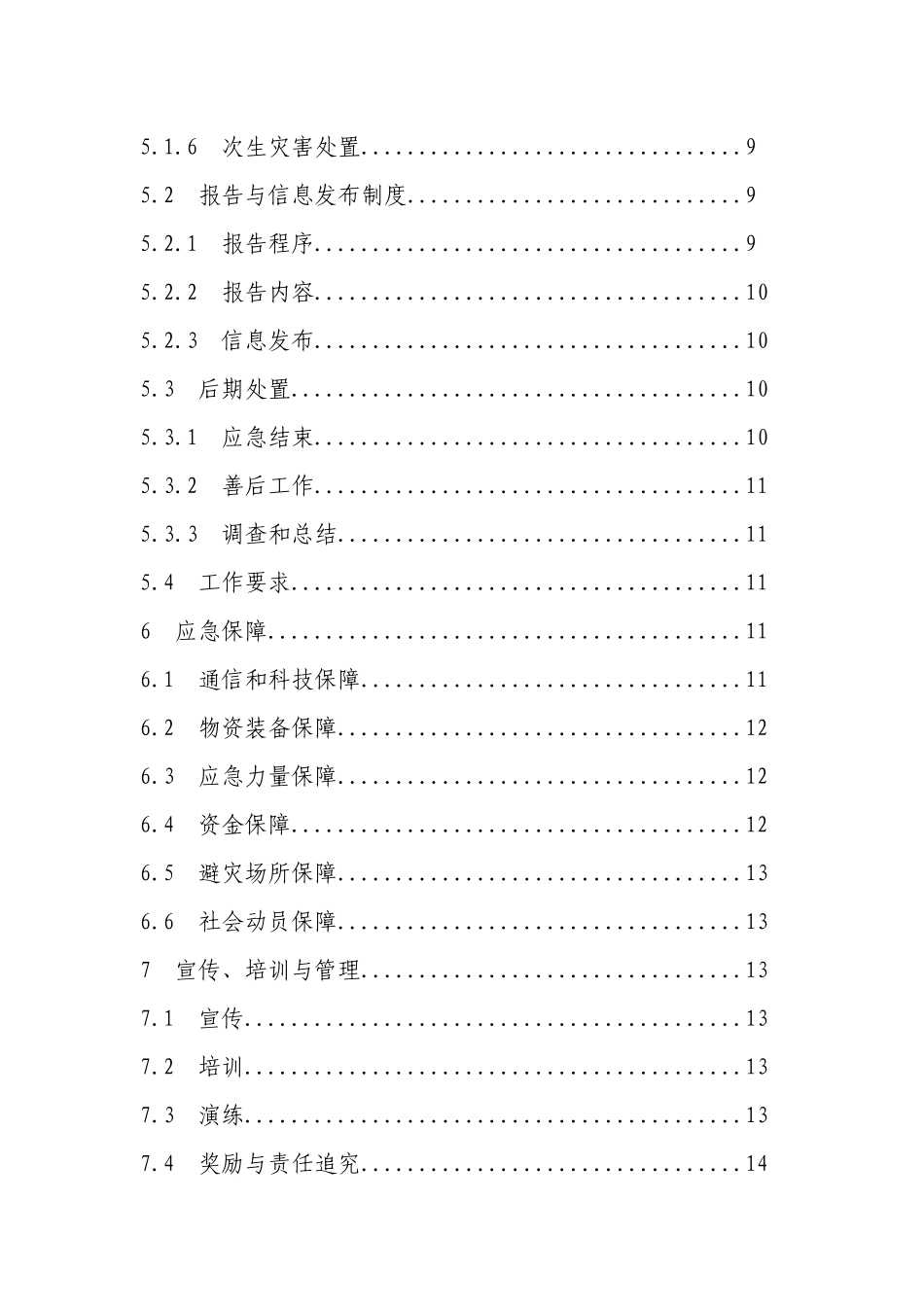 杭州市城市污水系统运行突发事件应急预案(试行)doc-杭_第3页