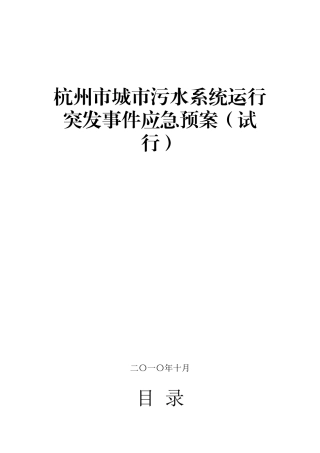 杭州市城市污水系统运行突发事件应急预案(试行)doc-杭