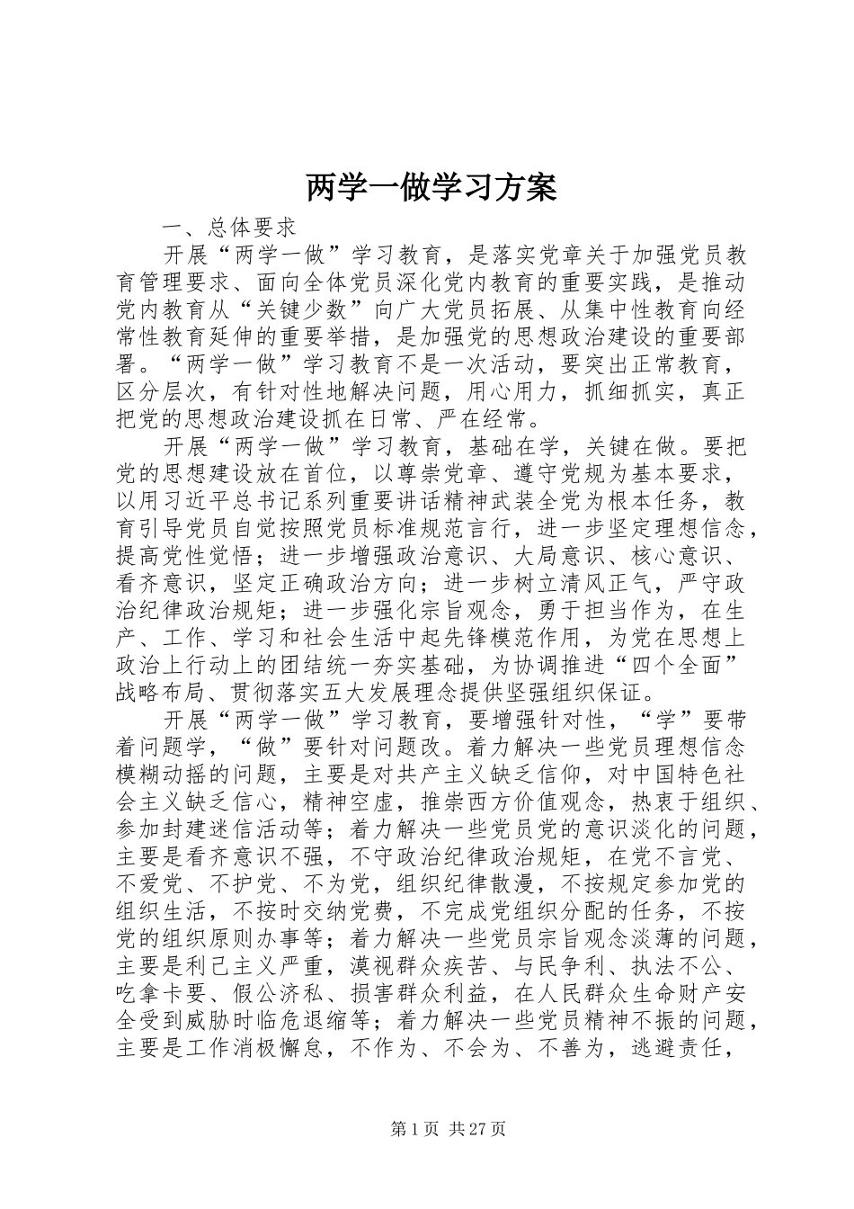 两学一做学习实施方案_第1页