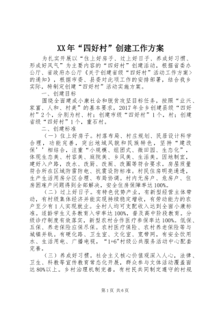 XX年“四好村”创建工作实施方案