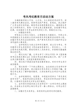 考风考纪教育月活动实施方案