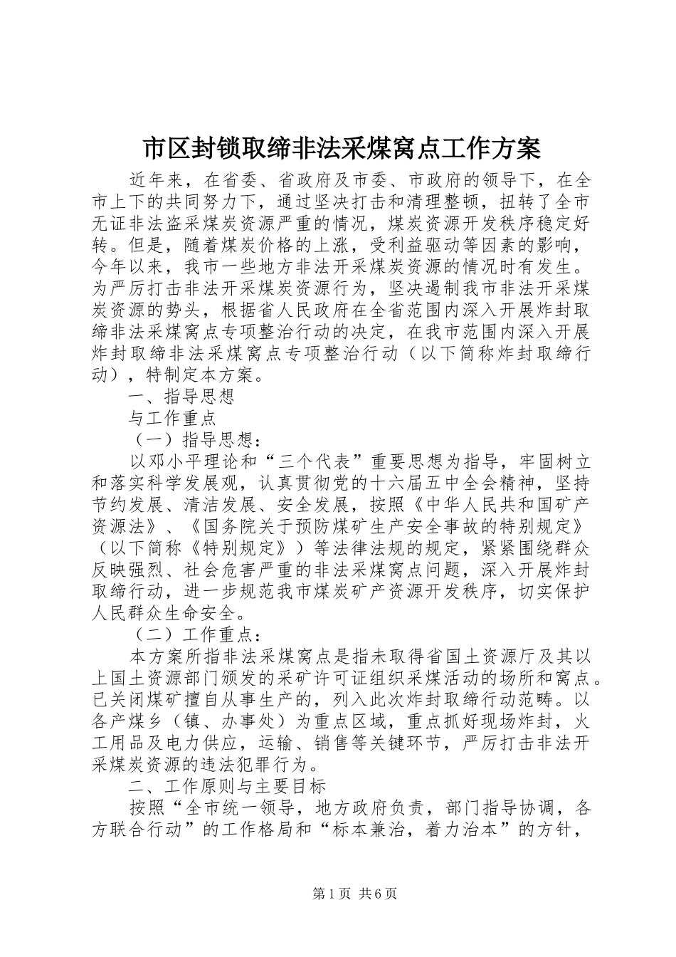 市区封锁取缔非法采煤窝点工作实施方案_第1页