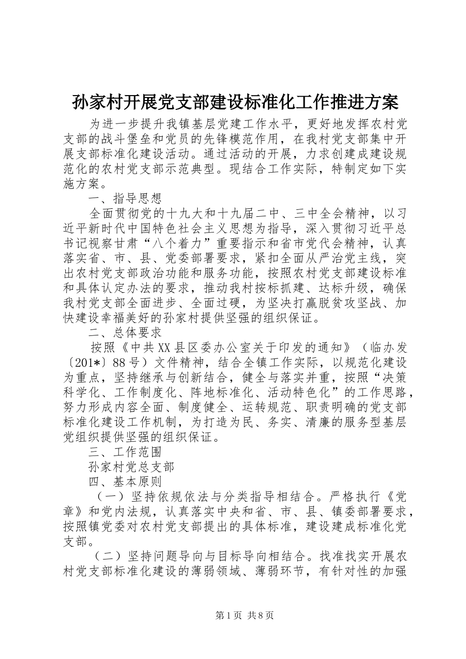 孙家村开展党支部建设标准化工作推进实施方案_第1页