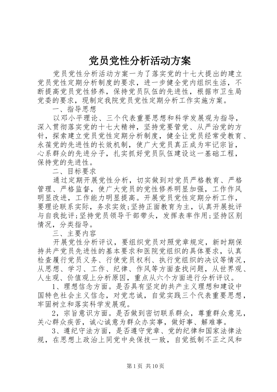 党员党性分析活动实施方案_第1页