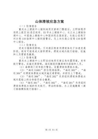 山体滑坡应急实施方案