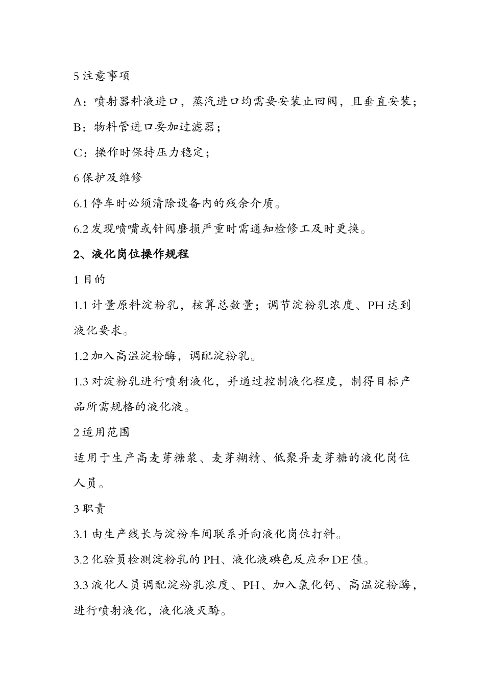 淀粉糖生产操作规程_第2页