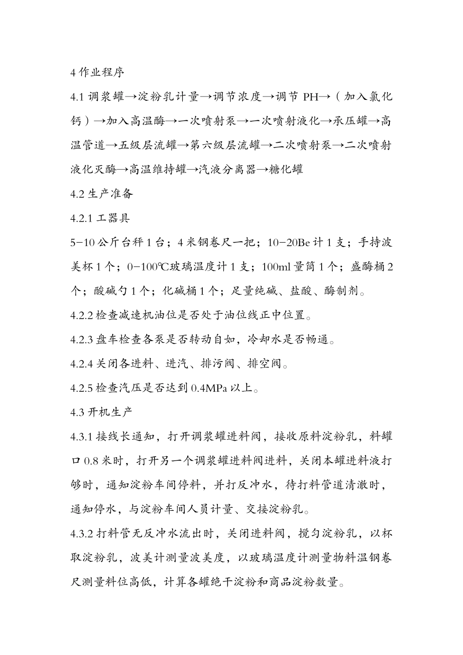 淀粉糖生产操作规程_第3页