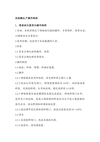 淀粉糖生产操作规程