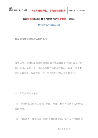 最高额抵押贷款贷款运作的思考概述