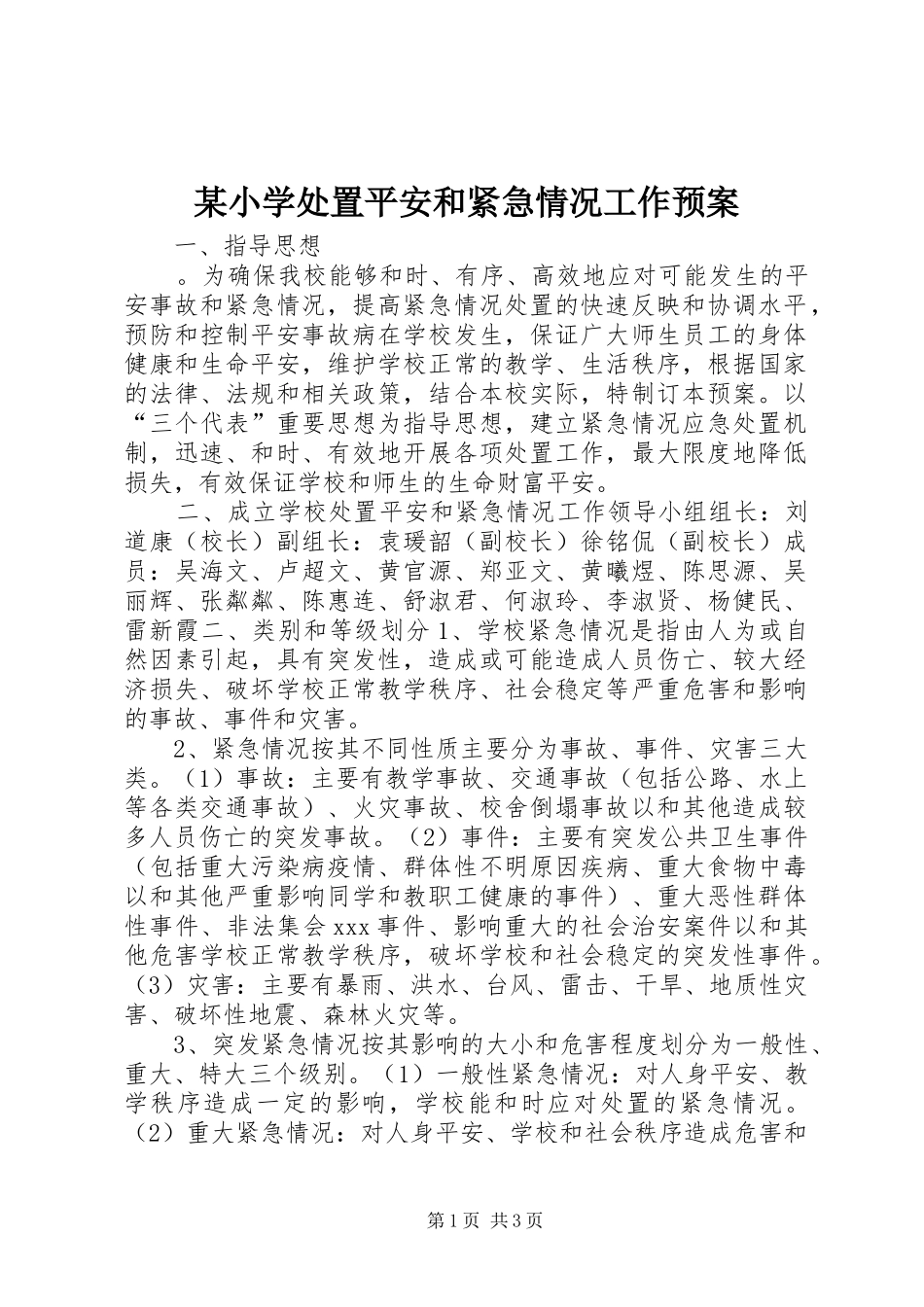 某小学处置平安和紧急情况工作应急预案_第1页