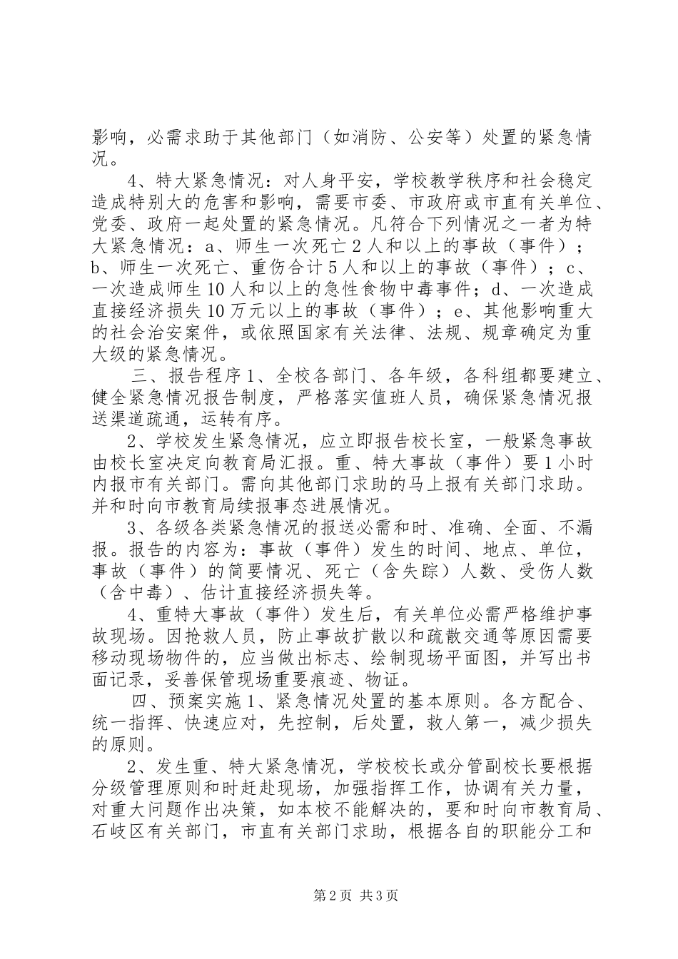 某小学处置平安和紧急情况工作应急预案_第2页